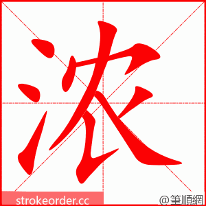 浓 的笔顺动画顺序