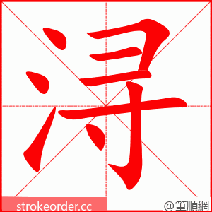 浔 的笔顺动画顺序