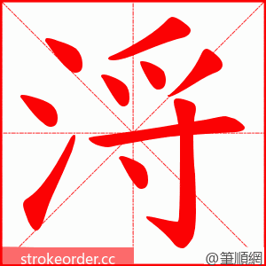 浖 的笔顺动画顺序