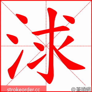 浗 的笔顺动画顺序