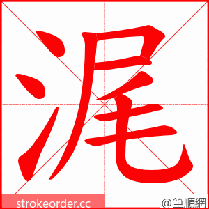 浘 的笔顺动画顺序