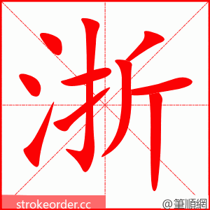 浙 的笔顺动画顺序