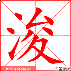 浚 的笔顺动画顺序