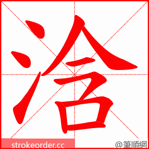 浛 的笔顺动画顺序