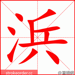 浜 的笔顺动画顺序