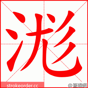 浝 的笔顺动画顺序