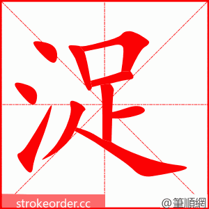 浞 的笔顺动画顺序