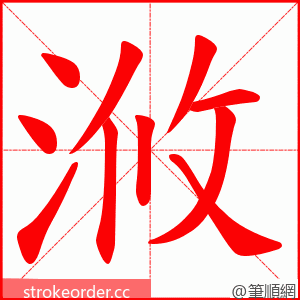 浟 的笔顺动画顺序