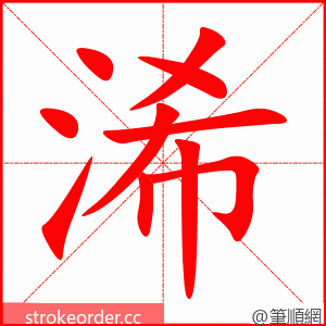 浠 的笔顺动画顺序