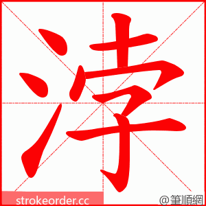 浡 的笔顺动画顺序