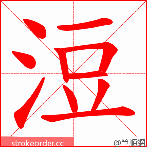 浢 的笔顺动画顺序