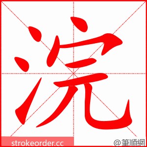 stroke order animation of 浣
