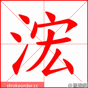 浤 的笔顺动画顺序