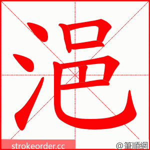 浥 的笔顺动画顺序