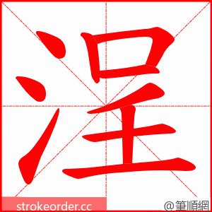 浧 的笔顺动画顺序