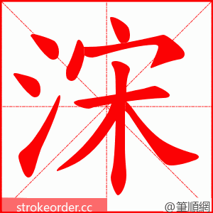 浨 的笔顺动画顺序