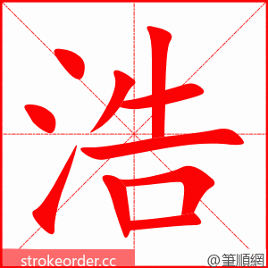 stroke order animation of 浩