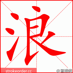 stroke order animation of 浪