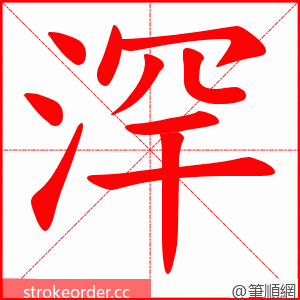 浫 的笔顺动画顺序