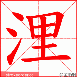 浬 的笔顺动画顺序