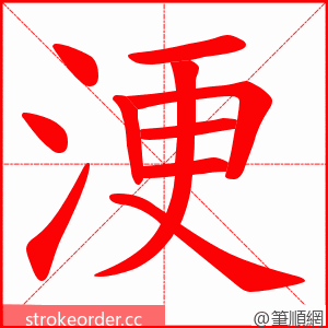 浭 的笔顺动画顺序