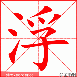 浮 的笔顺动画顺序