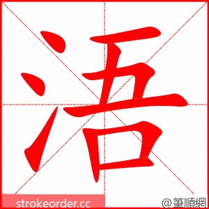 浯 的笔顺动画顺序