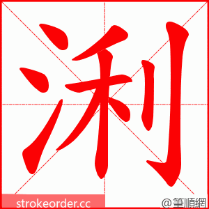 浰 的笔顺动画顺序