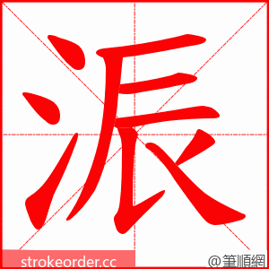 浱 的笔顺动画顺序
