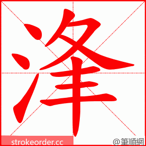 浲 的笔顺动画顺序