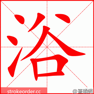 浴 的笔顺动画顺序