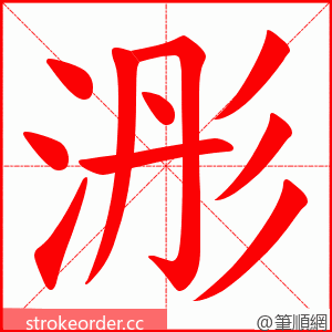 浵 的笔顺动画顺序