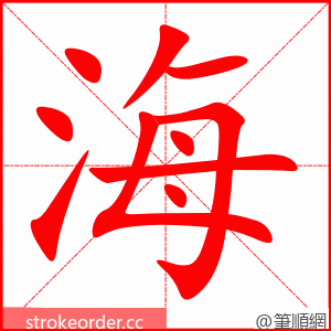 海 的笔顺动画顺序