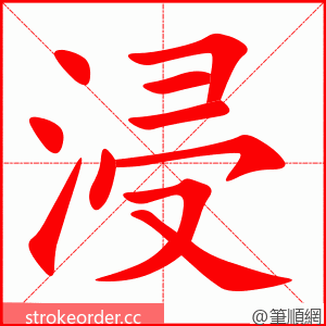 stroke order animation of 浸
