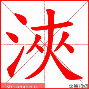 浹 的笔顺动画顺序