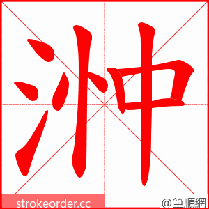 浺 的笔顺动画顺序