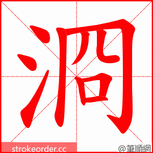 浻 的笔顺动画顺序