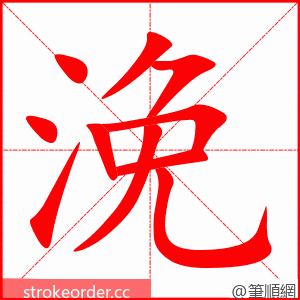 浼 的笔顺动画顺序