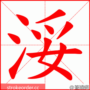 浽 的笔顺动画顺序