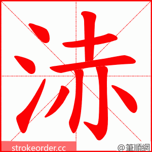 浾 的笔顺动画顺序
