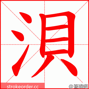 浿 的笔顺动画顺序