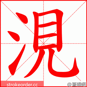 涀 的笔顺动画顺序