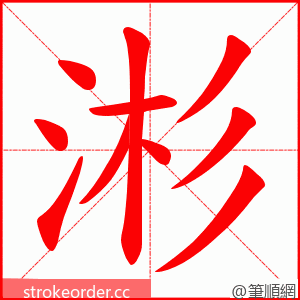 涁 的笔顺动画顺序