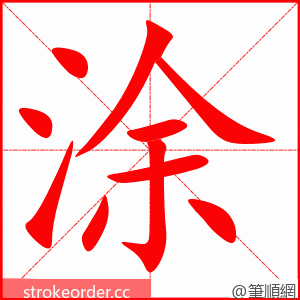 涂 的笔顺动画顺序