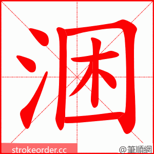涃 的笔顺动画顺序