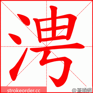 涄 的笔顺动画顺序