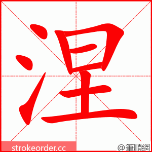 涅 的笔顺动画顺序