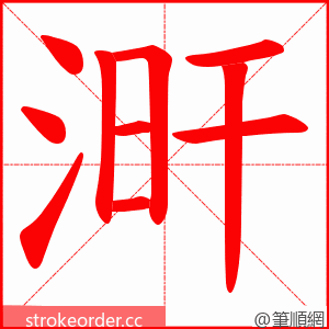 涆 的笔顺动画顺序