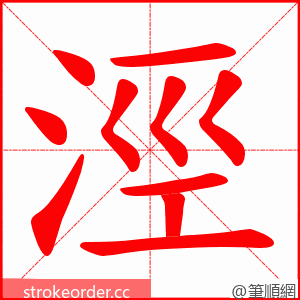 涇 的笔顺动画顺序