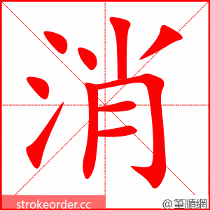 消 的笔顺动画顺序